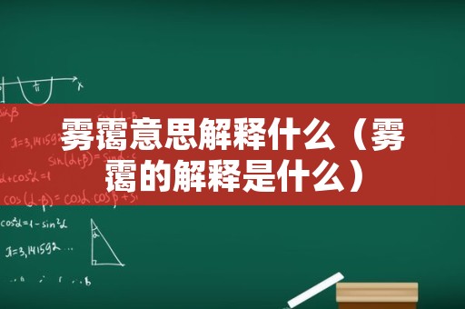 雾霭意思解释什么（雾霭的解释是什么）