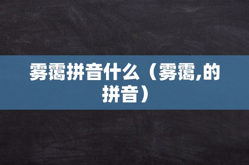 雾霭拼音什么（雾霭,的拼音）