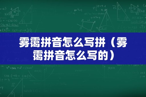 雾霭拼音怎么写拼（雾霭拼音怎么写的）