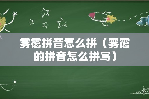 雾霭拼音怎么拼（雾霭的拼音怎么拼写）