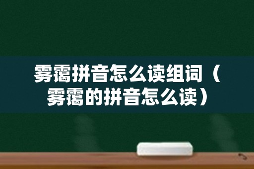 雾霭拼音怎么读组词（雾霭的拼音怎么读）