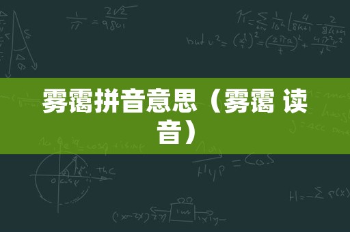 雾霭拼音意思（雾霭 读音）