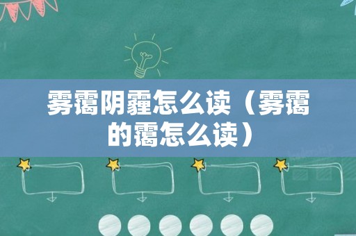 雾霭阴霾怎么读（雾霭的霭怎么读）