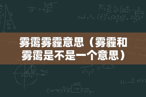 雾霭雾霾意思（雾霾和雾霭是不是一个意思）