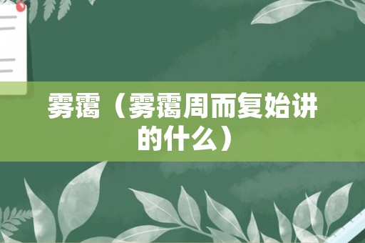 雾霭（雾霭周而复始讲的什么）