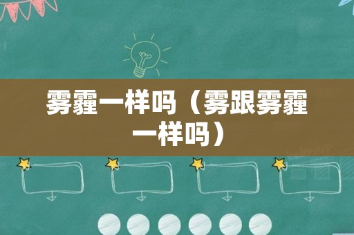 雾霾一样吗（雾跟雾霾一样吗）