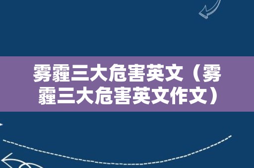 雾霾三大危害英文（雾霾三大危害英文作文）