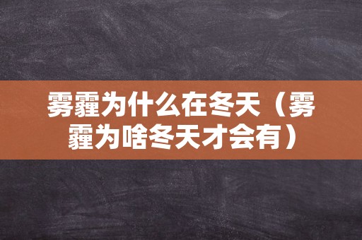 雾霾为什么在冬天（雾霾为啥冬天才会有）
