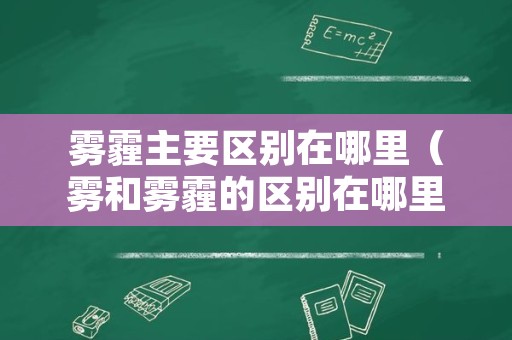 雾霾主要区别在哪里（雾和雾霾的区别在哪里?）
