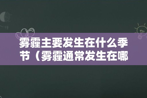 雾霾主要发生在什么季节（雾霾通常发生在哪一个季节）