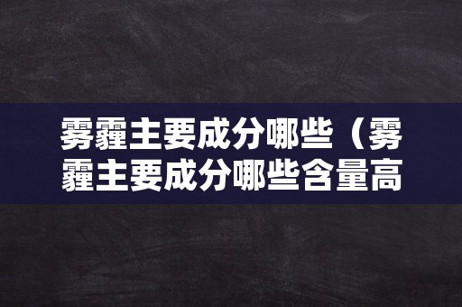 雾霾主要成分哪些（雾霾主要成分哪些含量高）