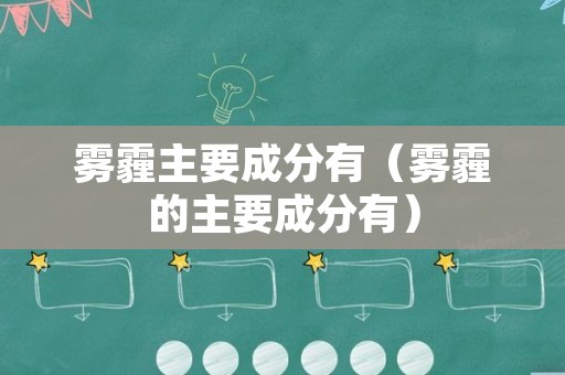 雾霾主要成分有（雾霾的主要成分有）