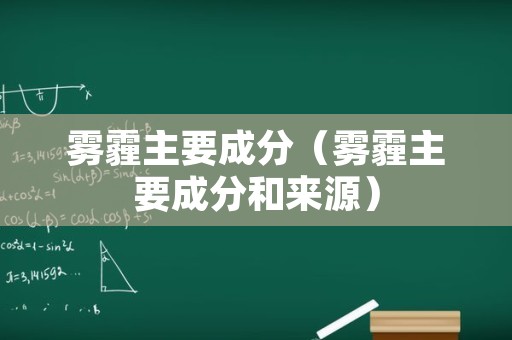 雾霾主要成分（雾霾主要成分和来源）