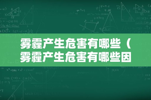 雾霾产生危害有哪些（雾霾产生危害有哪些因素）