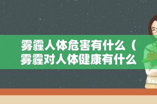 雾霾人体危害有什么（雾霾对人体健康有什么危害?）