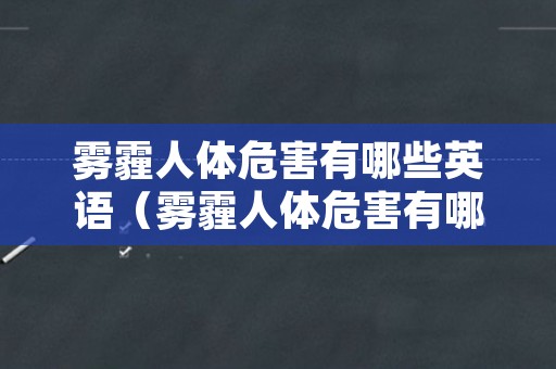 雾霾人体危害有哪些英语（雾霾人体危害有哪些英语表达）