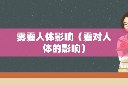 雾霾人体影响（霾对人体的影响）