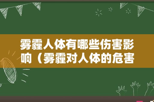 雾霾人体有哪些伤害影响（雾霾对人体的危害有）