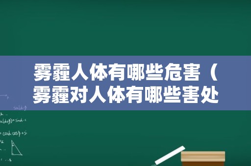 雾霾人体有哪些危害（雾霾对人体有哪些害处）