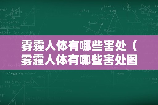 雾霾人体有哪些害处（雾霾人体有哪些害处图片）