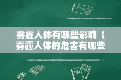 雾霾人体有哪些影响（雾霾人体的危害有哪些）