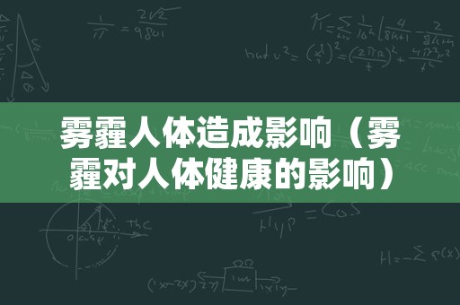 雾霾人体造成影响（雾霾对人体健康的影响）