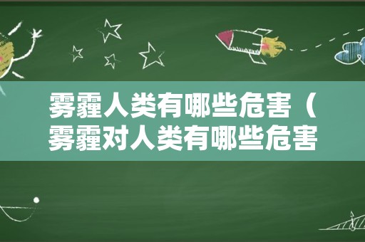 雾霾人类有哪些危害（雾霾对人类有哪些危害）