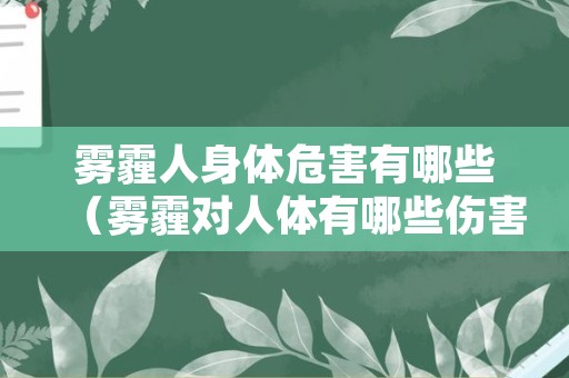 雾霾人身体危害有哪些（雾霾对人体有哪些伤害?）