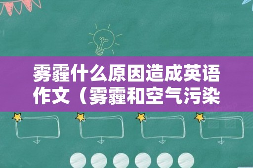 雾霾什么原因造成英语作文（雾霾和空气污染的英语作文）