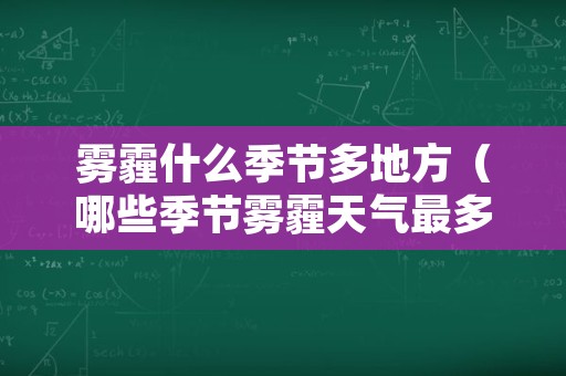 雾霾什么季节多地方（哪些季节雾霾天气最多）