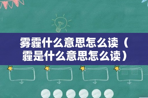 雾霾什么意思怎么读（霾是什么意思怎么读）
