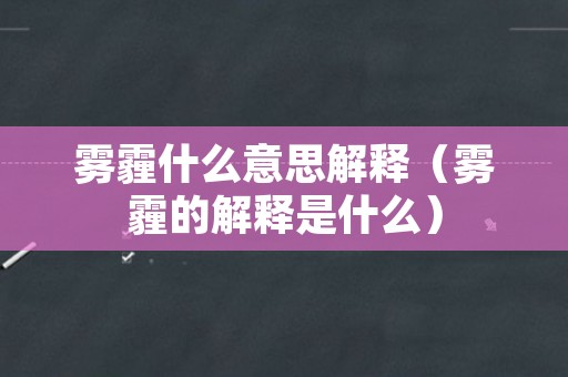 雾霾什么意思解释（雾霾的解释是什么）