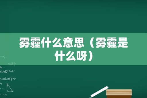 雾霾什么意思（雾霾是什么呀）