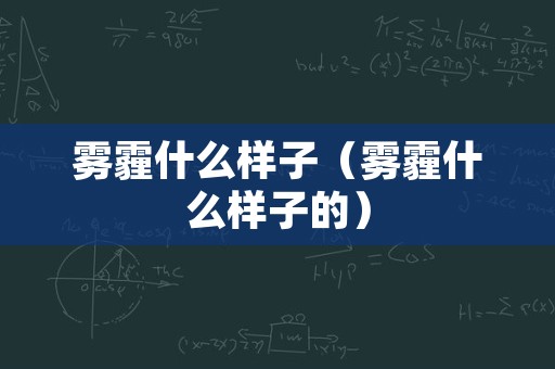 雾霾什么样子（雾霾什么样子的）