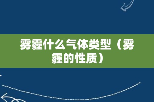 雾霾什么气体类型（雾霾的性质）