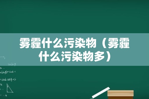 雾霾什么污染物（雾霾什么污染物多）