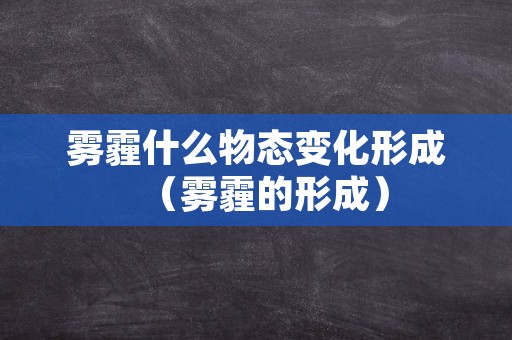 雾霾什么物态变化形成（雾霾的形成）