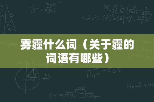 雾霾什么词（关于霾的词语有哪些）