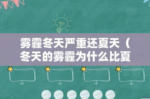 雾霾冬天严重还夏天（冬天的雾霾为什么比夏天的雾霾多）
