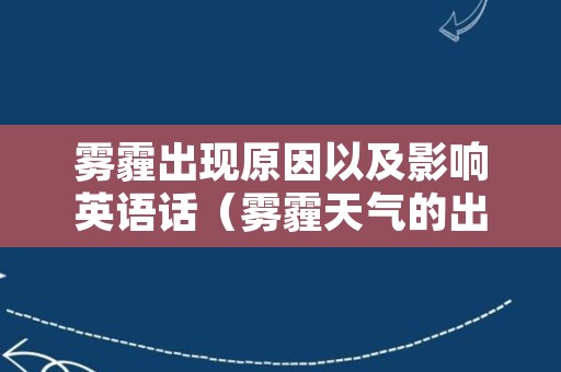 雾霾出现原因以及影响英语话（雾霾天气的出现英语）