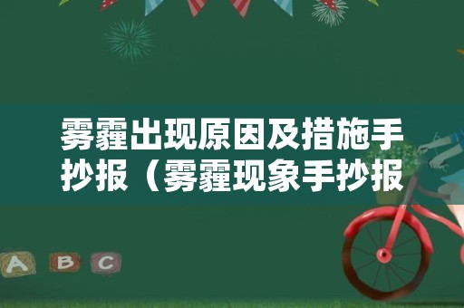 雾霾出现原因及措施手抄报（雾霾现象手抄报）