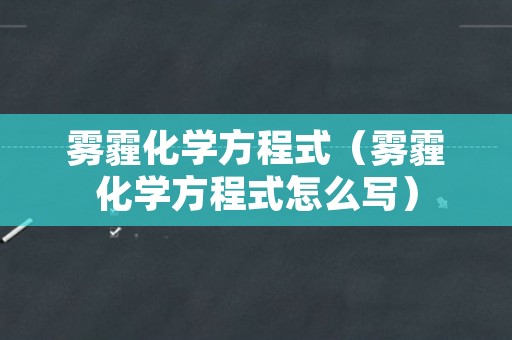 雾霾化学方程式（雾霾化学方程式怎么写）