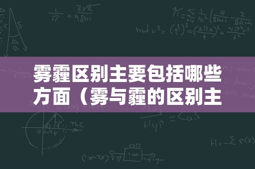 雾霾区别主要包括哪些方面（雾与霾的区别主要包括哪些方面）