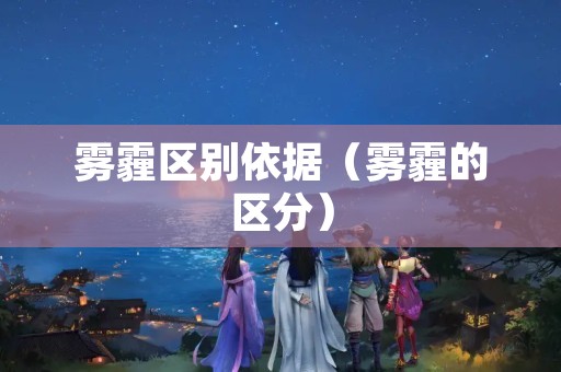 雾霾区别依据（雾霾的区分）
