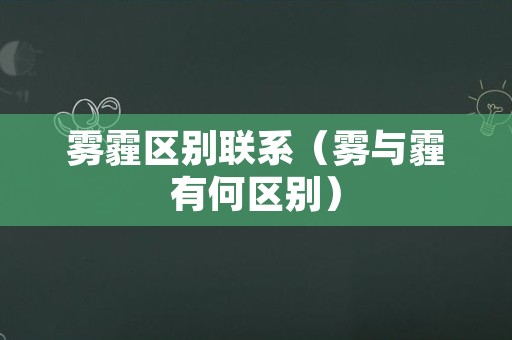 雾霾区别联系（雾与霾有何区别）