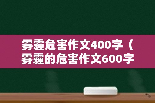 雾霾危害作文400字（雾霾的危害作文600字）