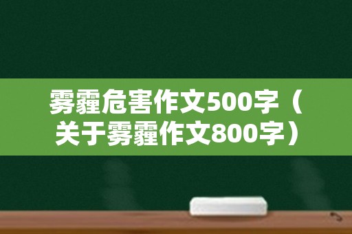 雾霾危害作文500字（关于雾霾作文800字）