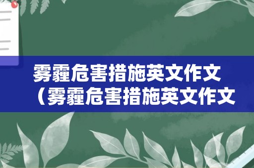 雾霾危害措施英文作文（雾霾危害措施英文作文初中）