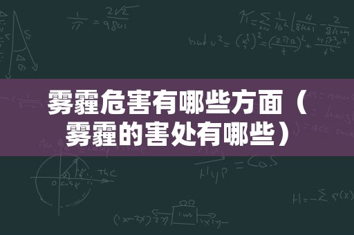 雾霾危害有哪些方面（雾霾的害处有哪些）