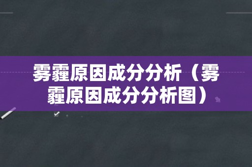 雾霾原因成分分析（雾霾原因成分分析图）